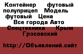 Контейнер 40- футовый, полуприцеп › Модель ­ 40 футовый › Цена ­ 300 000 - Все города Авто » Спецтехника   . Крым,Грэсовский